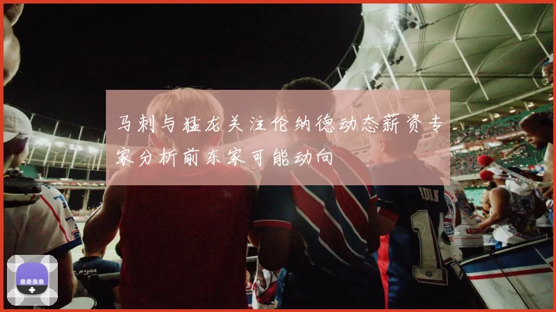 马刺与猛龙关注伦纳德动态薪资专家分析前东家可能动向