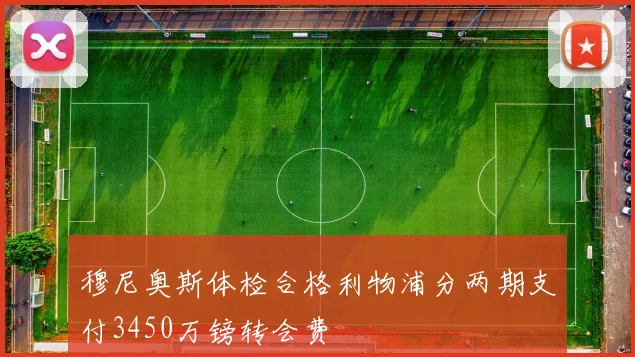 穆尼奥斯体检合格利物浦分两期支付3450万镑转会费
